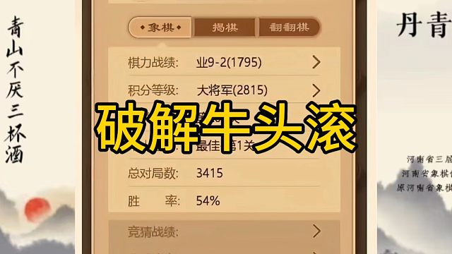 河南省冠军黄丹青讲棋，象棋怎么学，象棋教学，破解牛头滚，讲解棋理，系统学习象棋。