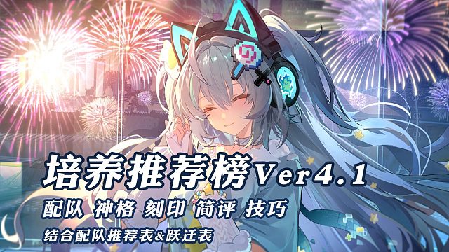 【深空之眼】培养推荐榜V4.1 更新魂羽·奥西里斯攻略