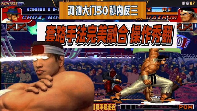 河池大门50秒内反三，套路手法完美融合，操作秀翻