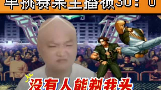 拳皇97：某主播不知天高地厚单挑克拉克，结果被30：0剃了光头！