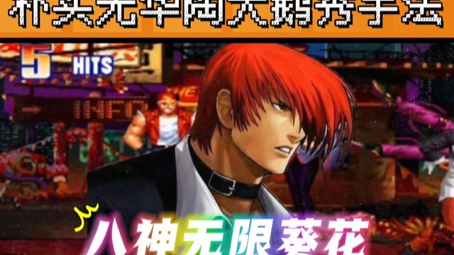 拳皇97：无规则比赛上陶小吖天秀手法，八神无限葵花把夜枫秀了！