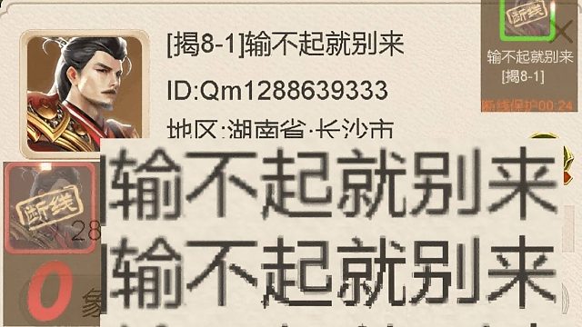 揭棋-断线狗-此视频对手的名字是真正意义上的应景的讽刺. 太伟大了. 确实. 输不起就别来.这个荣誉