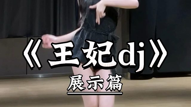 《王妃dj》来了