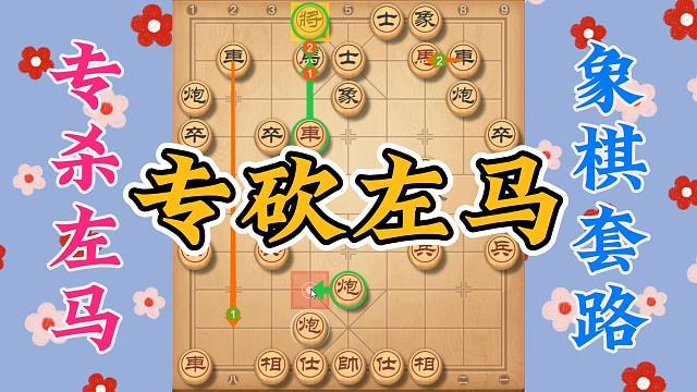 专门克制左马盘河，先手中炮好招，最后的杀招太犀利了