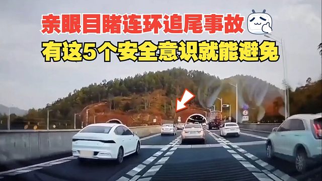 亲眼目睹连环追尾事故的发生，但凡有这5个安全意识，就能避免