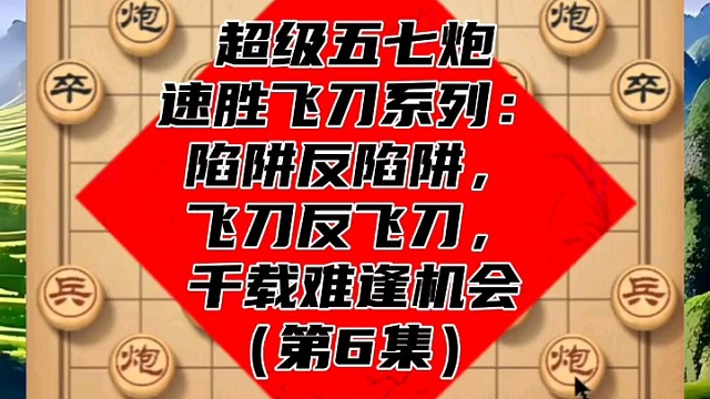 超级五七炮速胜飞刀系列：千载难逢机会（第6集）
