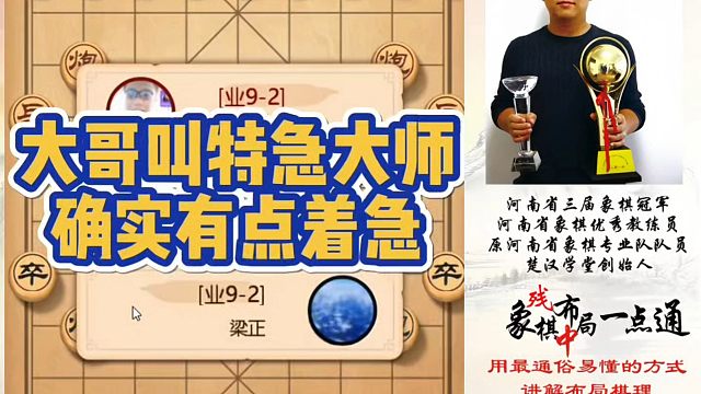 大哥叫特急大师，确实有点急！如何快速提升象棋水平系统学棋？如何学习布局、中局、残局？少走弯路真心教棋