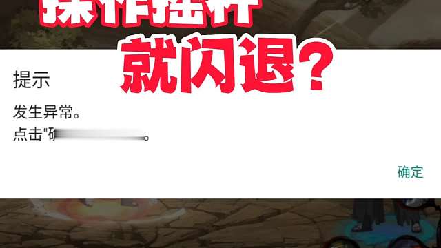 坏消息：火影决斗场出现闪退BUG，好消息：只出现在体验服