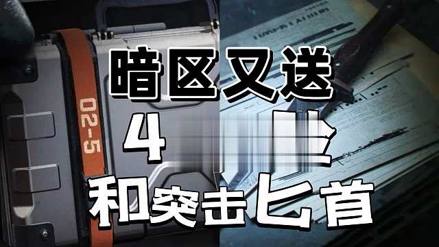 夺金不掉落核心武器，保险匕首送送啊！