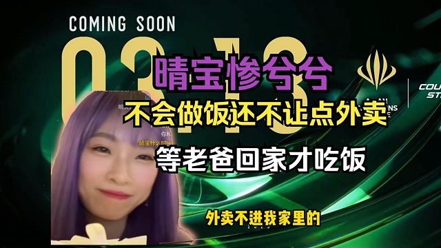 明日晴因为家里不让吃外卖自己不会做饭只能哭唧唧等老爸下班，饿了么会员给的券完全花不出去！