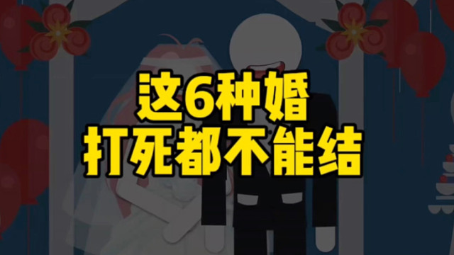 不管你多缺老婆，这6种婚打死都不能结！ # 结婚