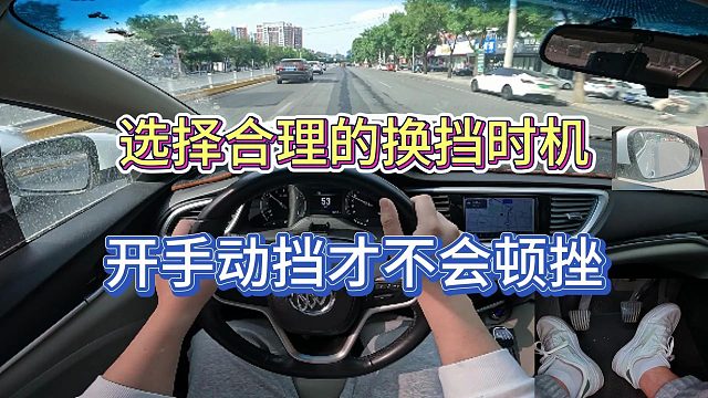 【学车】选择合理的换挡时机，开手动挡才不会顿挫