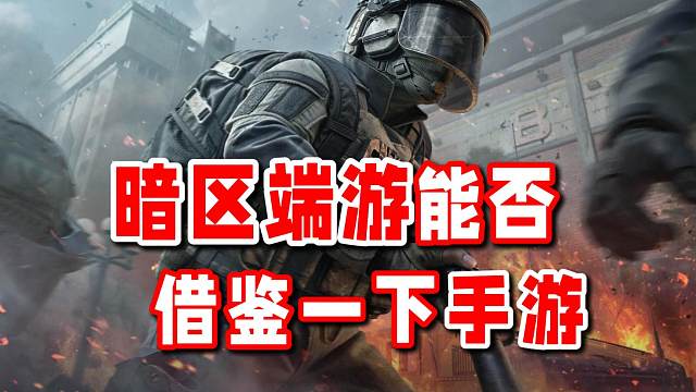 暗区端游策划能不能学学手游呀？