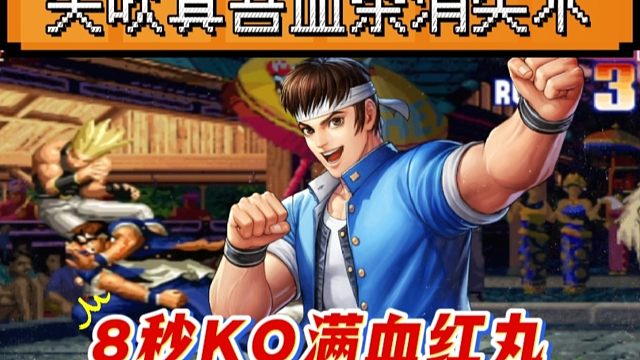 拳皇97：矢吹真吾上演血条消失术，8秒KO对手满血红丸！