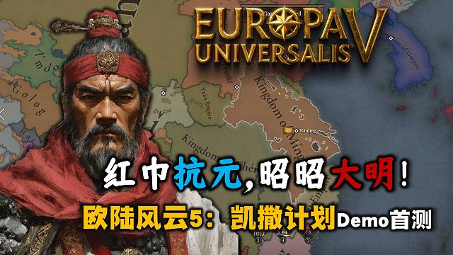 红巾抗元，昭昭大明！【欧陆风云5：凯撒计划Demo】朱元璋起义首测试玩
