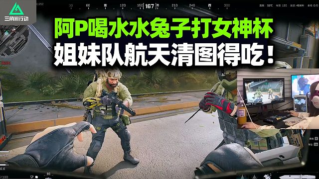 阿P喝水水兔子参加三角洲女神杯 绝密航天清图得吃 说好走个过场咋就王朝了？