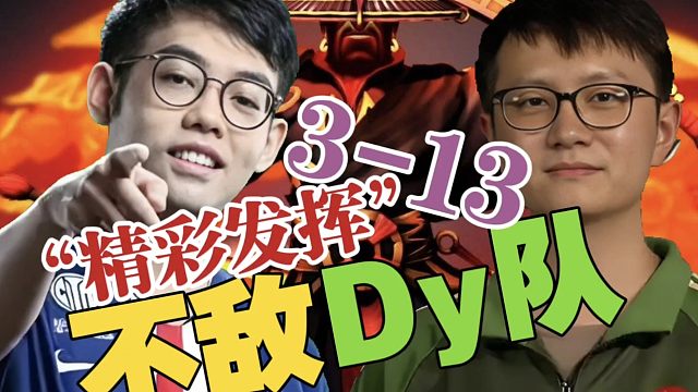 【Maybe队0：1Dy队】Maybe：这有啥好复盘，复盘3-13火猫吗？查理斯：感觉酱油线上太弱了