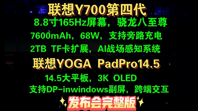 【联想Y700第四代&联想YOGA PadPro14.5发布会完整版】