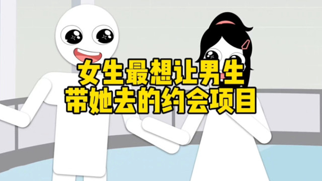 女生最想让男生带她去的约会项目！