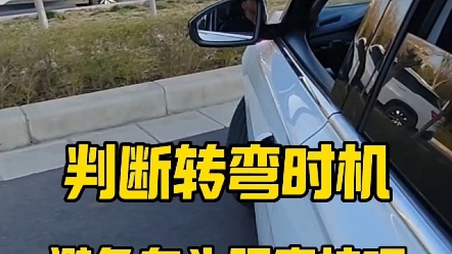 判断转弯时机，避免车头刮蹭，新手快速提升车感