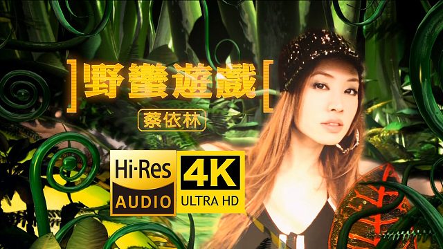 【4K修复】蔡依林《野蛮游戏》MV「老虎，老鼠，傻傻分不清楚」