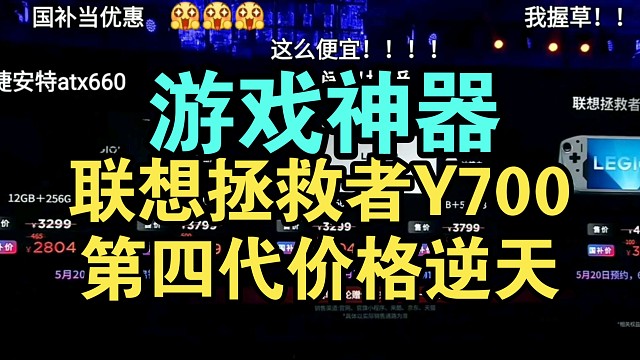 【价格逆天】联想拯救者Y700第四代价格公布弹幕炸裂！太香了！