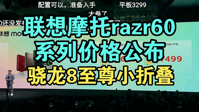 【价格逆天】联想摩托razr60Ultra价格公布弹幕炸裂！香吗？