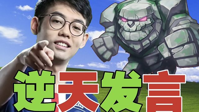 Maybe逆天发言：小小是石头人，不会被美杜莎石化!