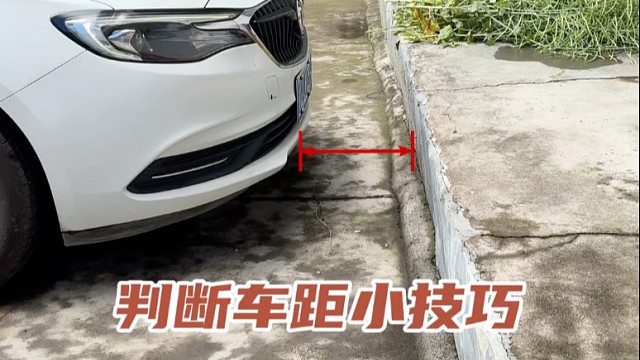 判断车身周边距离的小技巧，刚拿驾照的朋友可以学习一下   #每天一个用车知识 #驾驶技巧