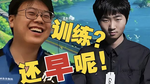 查理斯：老头杯还早呢，这么早训练干嘛？AR那会也就练了一周。Maybe：除了鲷哥是老头，其他都是年轻