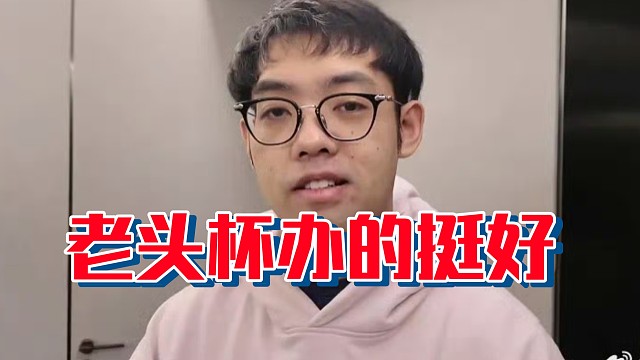 超哥：你们不觉得其实就这个老头杯办的还挺好的嘛，感觉让这个刀区又火起来了，就活过来了！