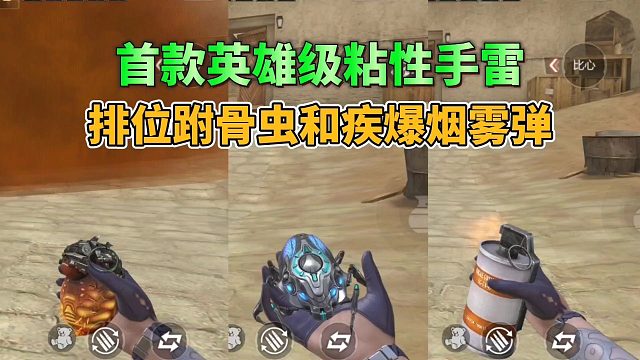 首款英雄级粘性手雷附骨虫，还有端游复刻的疾爆烟雾弹