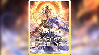 杰瑞關門大弟子沉默劍意！沉默：壓力！！