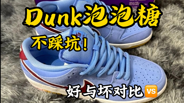 粉丝想看Dunk泡泡糖测评，up直接整来了两双！！看一看不同货究竟有什么区别！