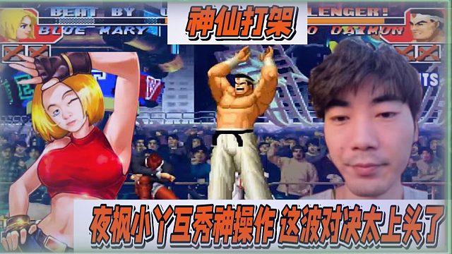 神仙打架！夜枫小丫互秀神操作，这波对决太上头了