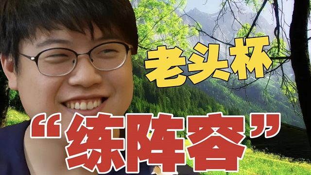 Chalice：老头杯大家都不熟悉，不多试试阵容怎么BP？一味追求赢，那是不是玩不了的英雄就不选了？