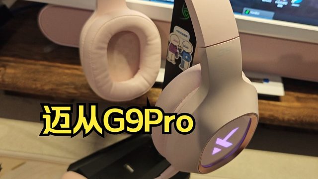 【松开箱】游戏耳机：迈从G9pro粉色款！猛男少女亦可往！