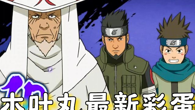 火影三大猿飞一族的忍者