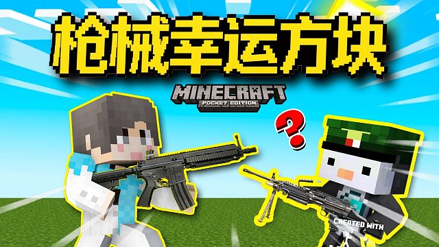 枪械幸运方块对战！究竟谁能战胜对方？！全程高能！#我的世界