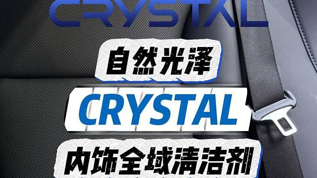 【New Crystal】内饰全域清洁剂