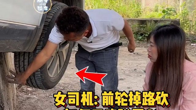 女司机：这也太考验技术了吧，前轮胎掉下路砍、如何脱困？