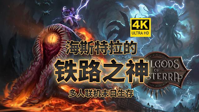 【4K】末日世界合作打造怪物火车！《海斯特拉的铁路之神》-RailGods of Hysterra-