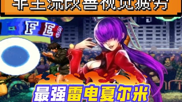 拳皇97：拯救视觉疲劳，看腻了鹤八七，非主流更具当年97的味道！