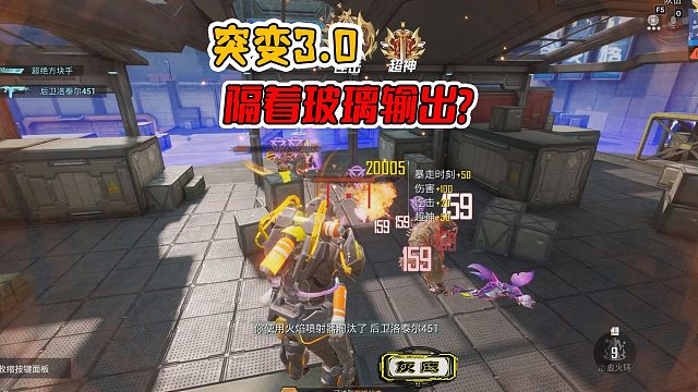 突变团竞3凰鸣猎手，可以隔着玻璃，淘汰突变者吗？