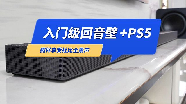 入门级回音壁三星QS700F玩PS5游戏 照样享受杜比全景声
