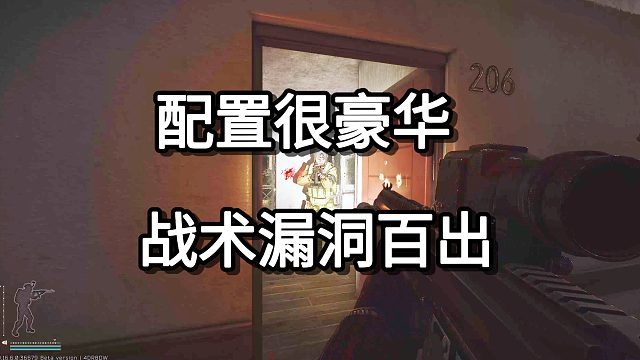 配置很豪华  战术漏洞百出