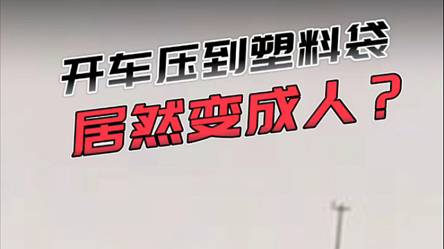 如果开车遇到这种大塑料袋或者纸箱子，一定要绕着点走！