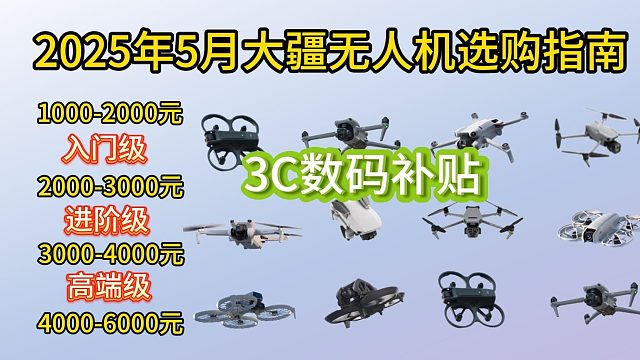 【建议收藏】2025年5月最值得买的新手无人机选购指南！百元到千元价位，超高性价比，玩具级、入门级、