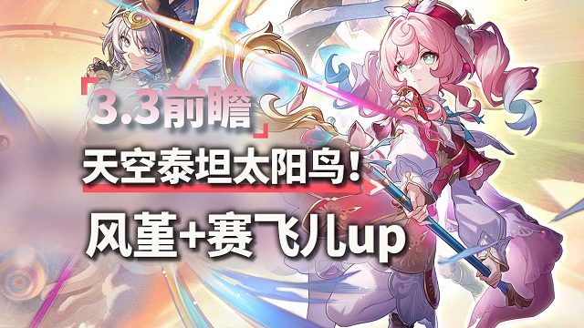 星铁3.3前瞻总结！风堇+赛飞儿UP！！崩坏：星穹铁道3.2