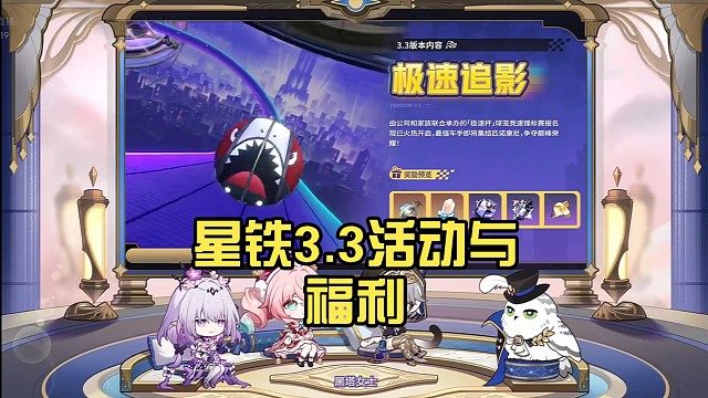 星铁3.3活动与福利【崩坏：星穹铁道】